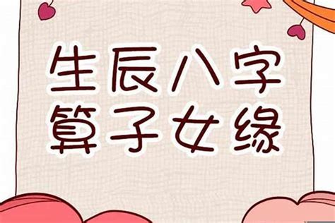 八字算子女|测八字算子女 (算子嗣 (什么时候能有孩子))